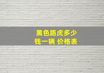 黑色路虎多少钱一辆 价格表